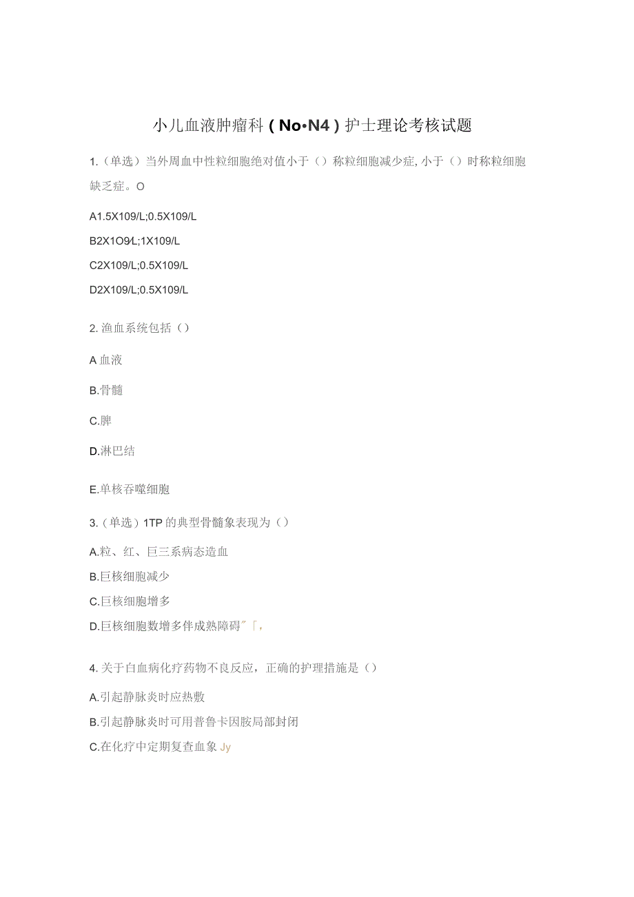 小儿血液肿瘤科（N0-N4）护士理论考核试题.docx_第1页