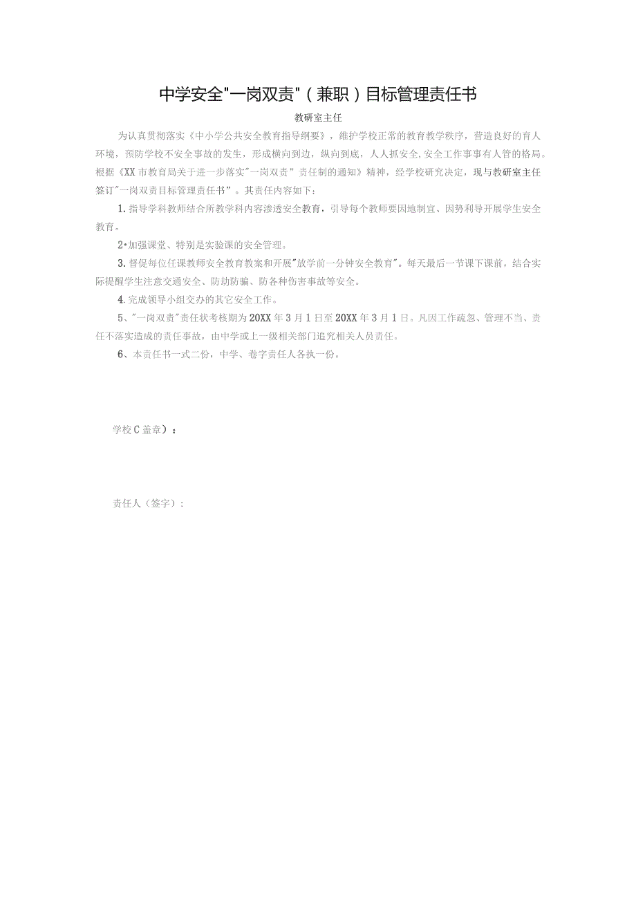 中学安全“一岗双责”（兼职）目标管理责任书（教研室主任）.docx_第1页