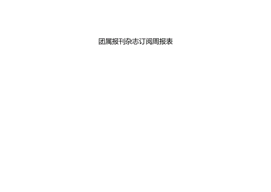 团属报刊杂志情况统计表.docx_第1页