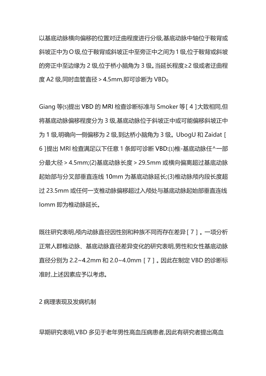 椎-基底动脉延长扩张症临床研究进展2024.docx_第2页