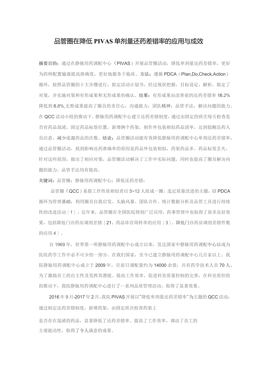 品管圈在降低PIVAS单剂量还药差错率的应用与成效静配中心质量持续改进案例.docx_第1页