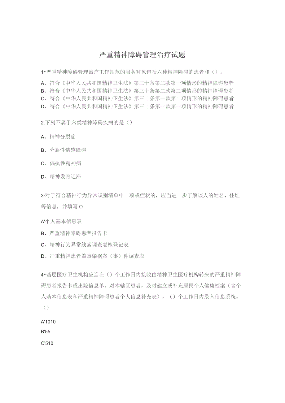 严重精神障碍管理治疗试题.docx_第1页