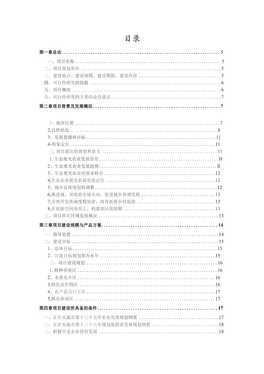 桃花源农业旅游项目可行性报告.docx_第2页