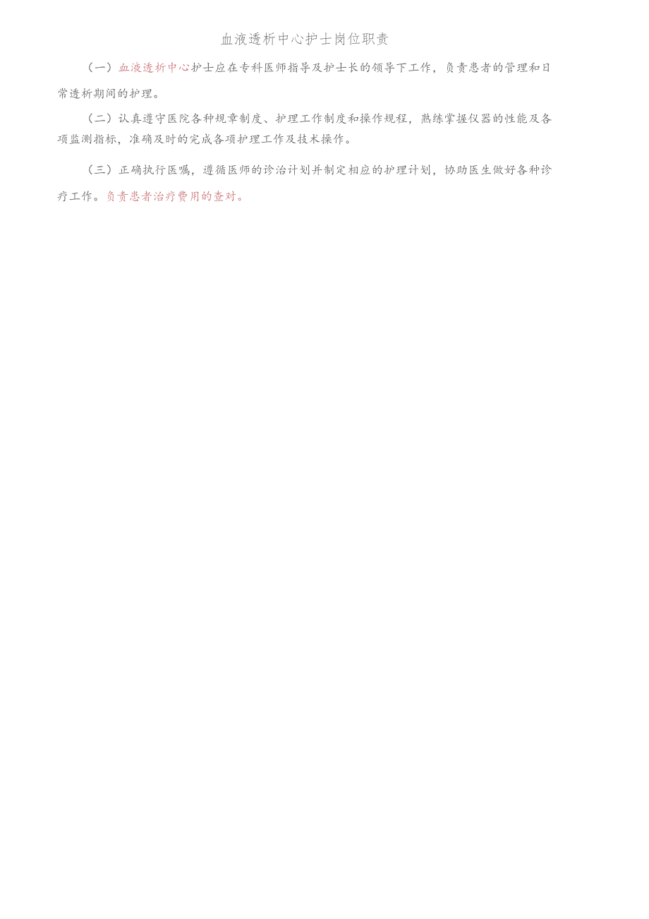 血液透析中心护士岗位职责.docx_第1页