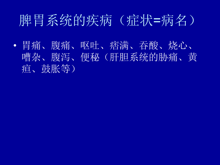 脾胃疾病的临床诊治思路及案例.ppt_第2页