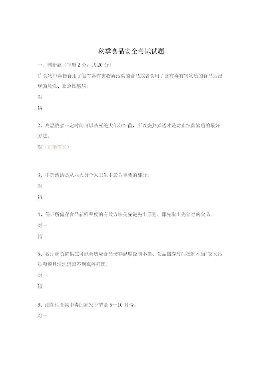 秋季食品安全考试试题.docx_第1页