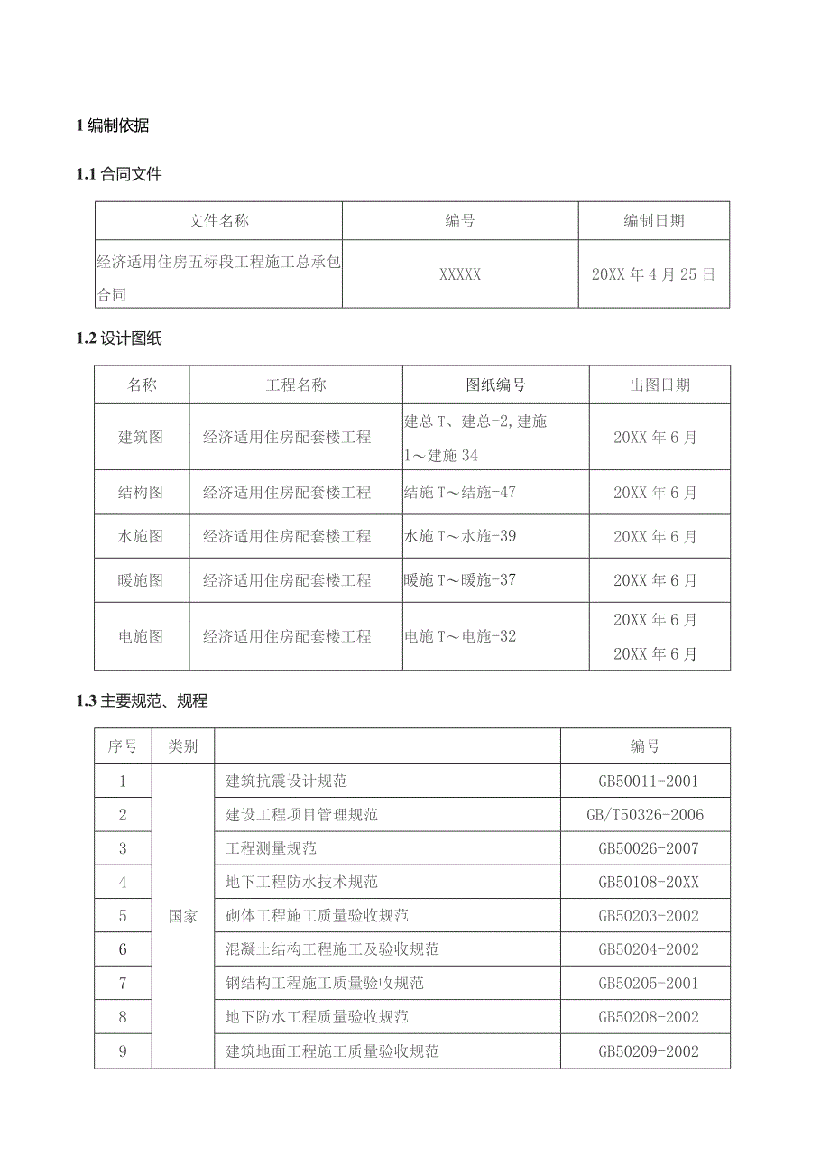 经济适用住房配套楼工程施工组织设计.docx_第3页