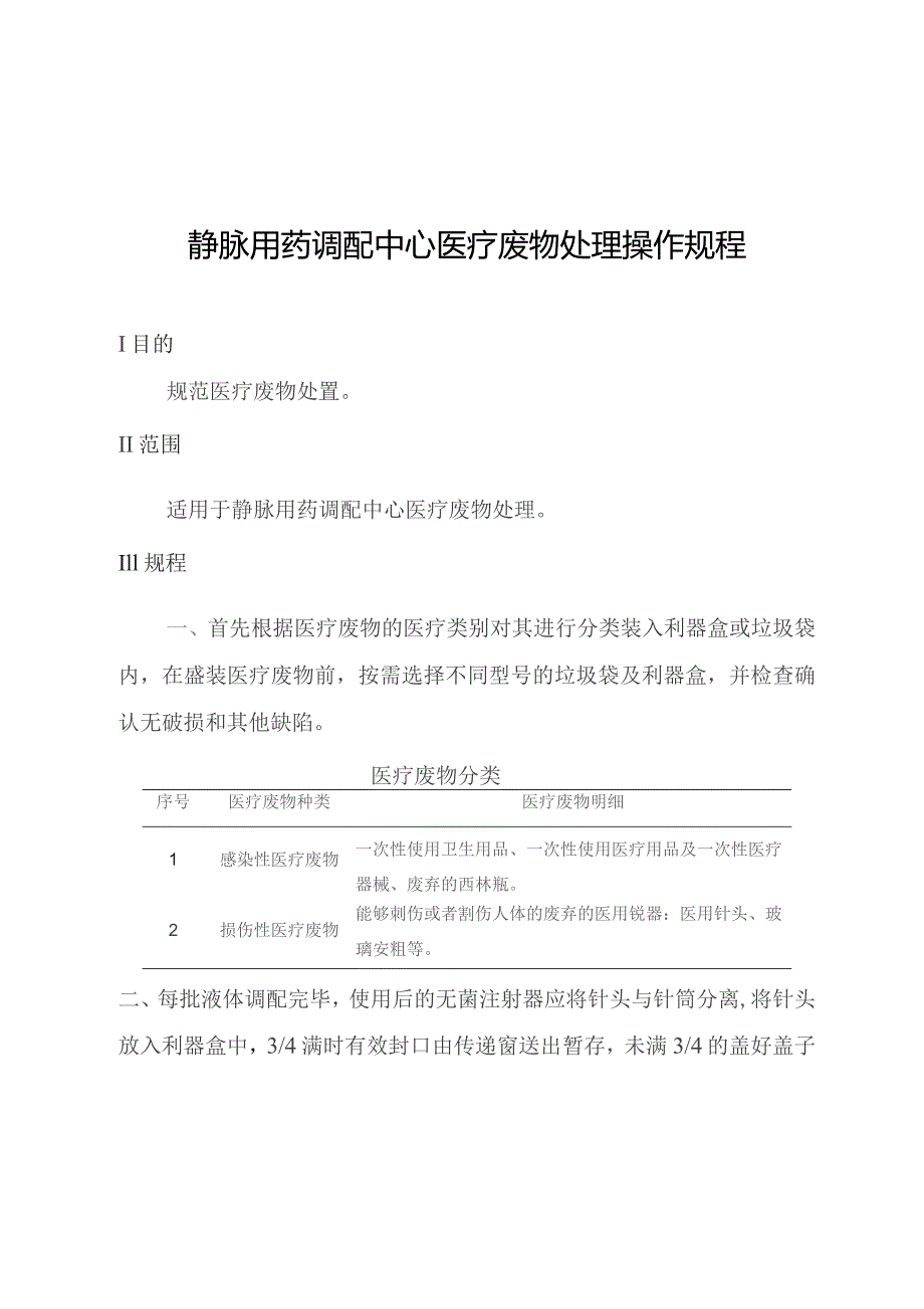 静脉用药调配中心医疗废物处理操作规程.docx_第1页