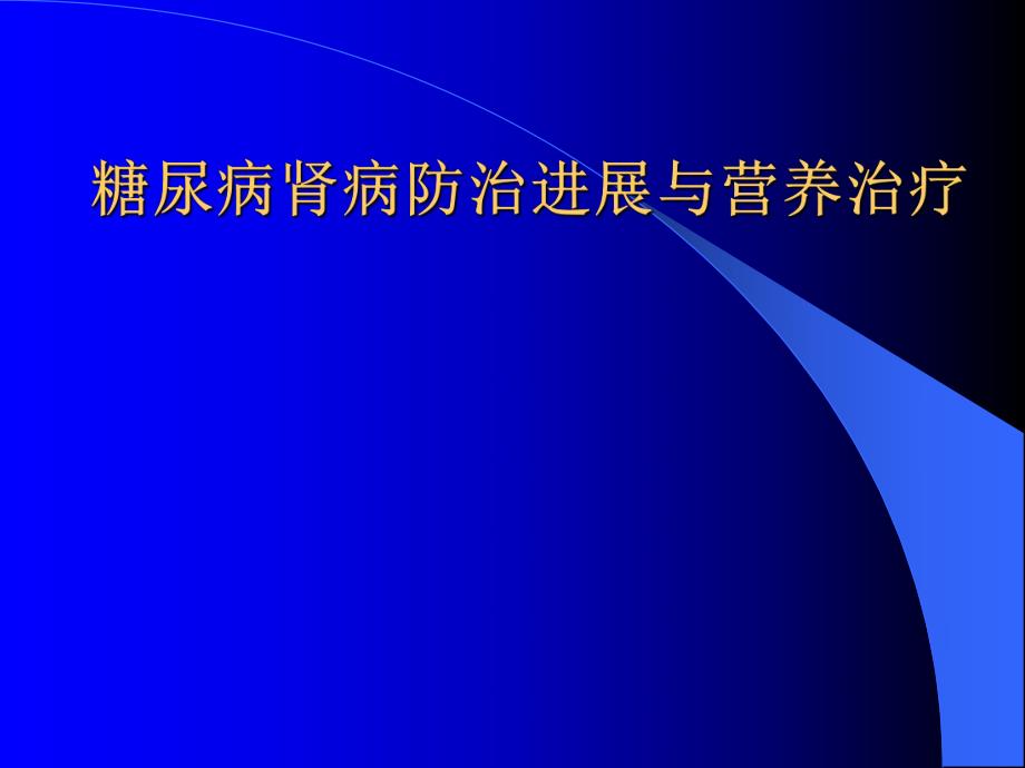 糖尿病肾病防治进展与营养治疗.ppt_第1页