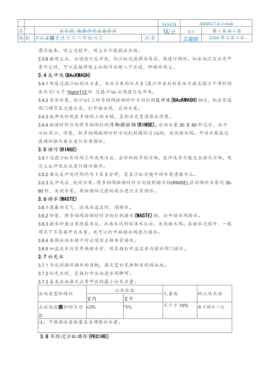 物业公司泳乐设施操作作业指导书.docx_第2页