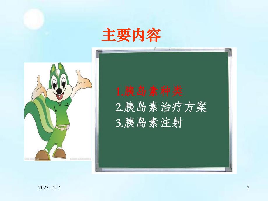 胰岛素注射的管理.ppt_第2页