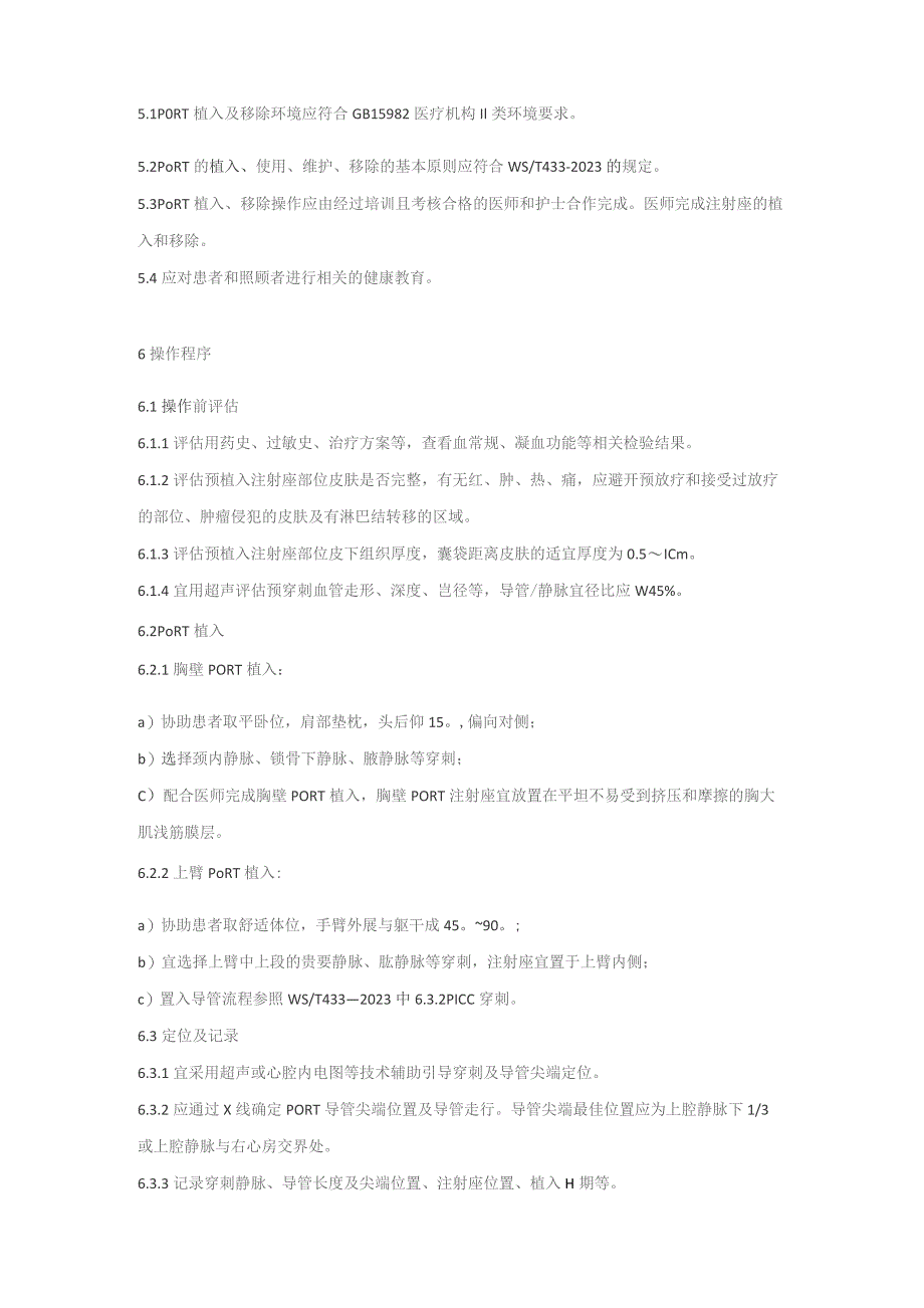 植入式静脉给药装置护理技术（2023版团标）.docx_第2页