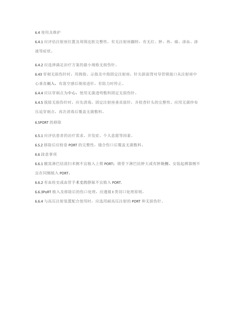 植入式静脉给药装置护理技术（2023版团标）.docx_第3页