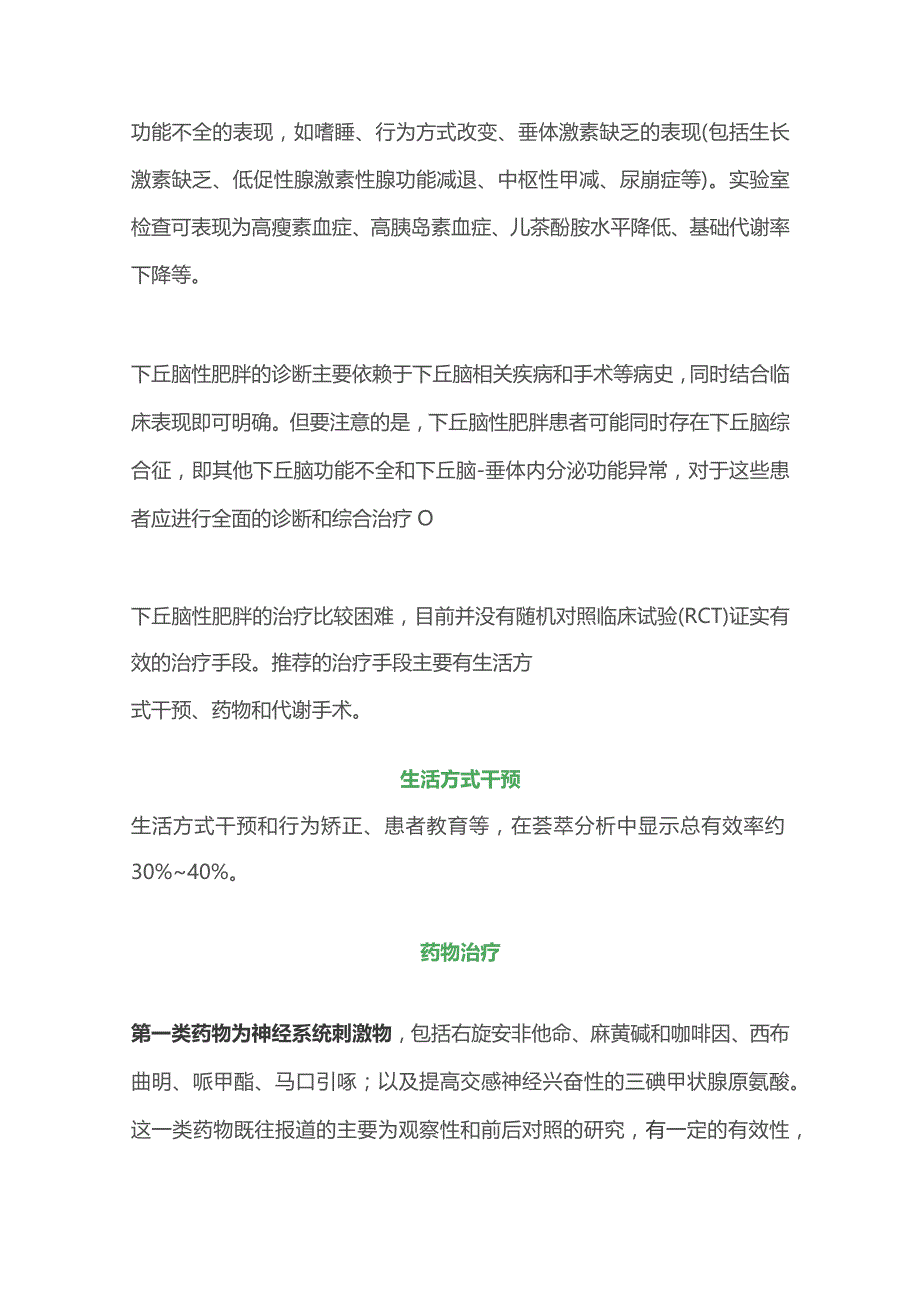 2023下丘脑性肥胖的诊断和治疗.docx_第3页