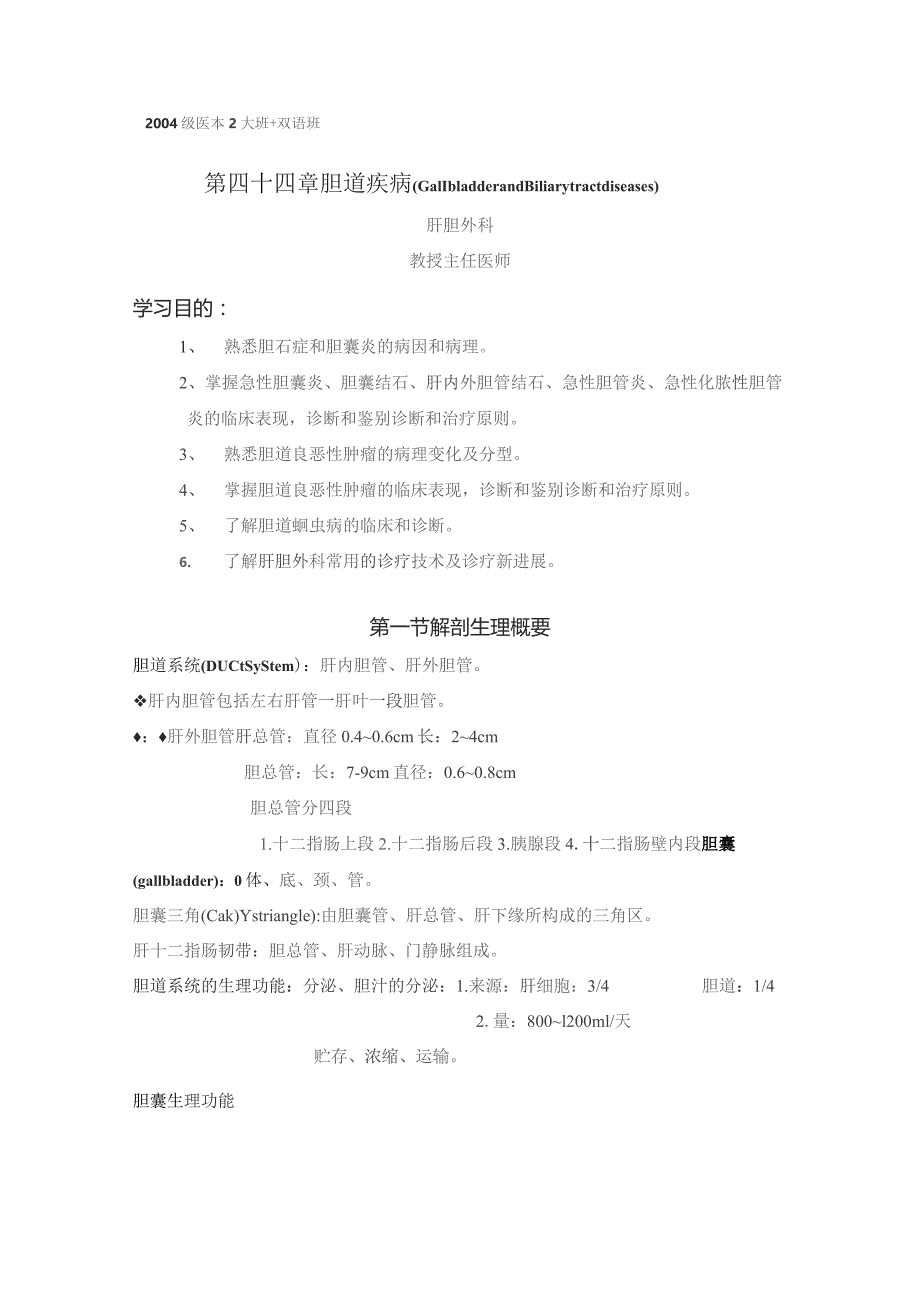 医学院胆道疾病教案.docx_第1页