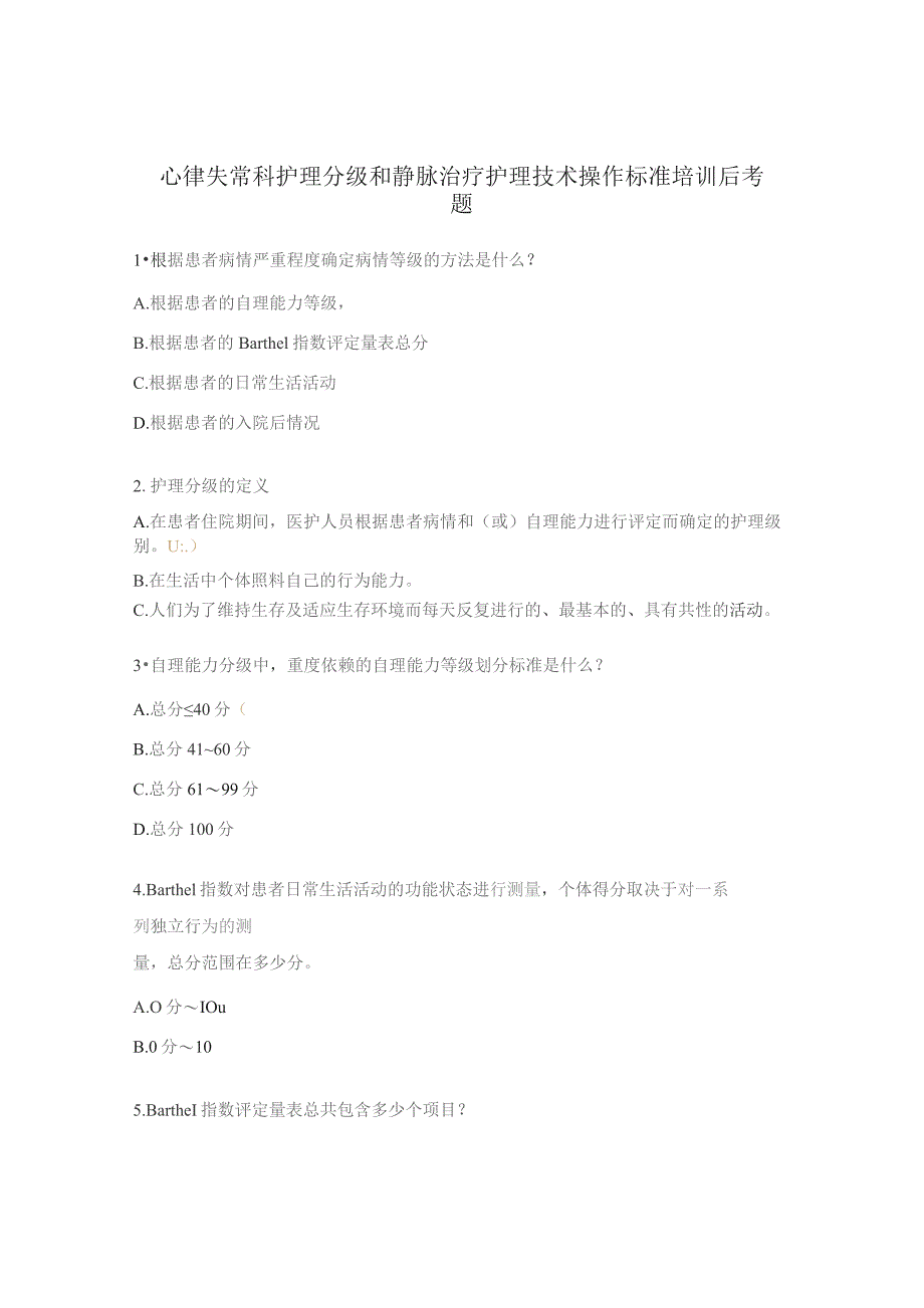 心律失常科护理分级和静脉治疗护理技术操作标准培训后考题.docx_第1页