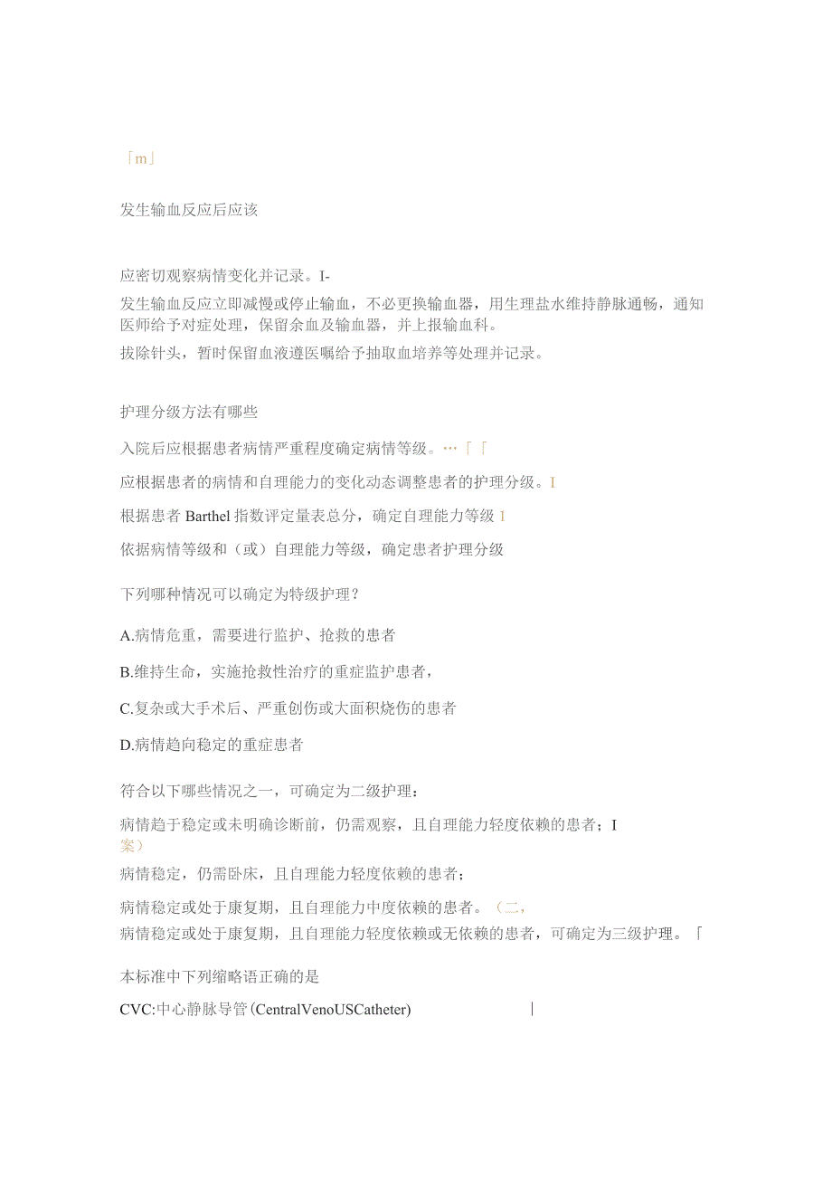 心律失常科护理分级和静脉治疗护理技术操作标准培训后考题.docx_第3页