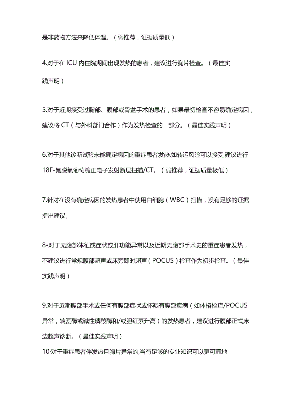 ICU内成人患者新发发热的评估2023 SCCMIDSA指南推荐意见.docx_第2页