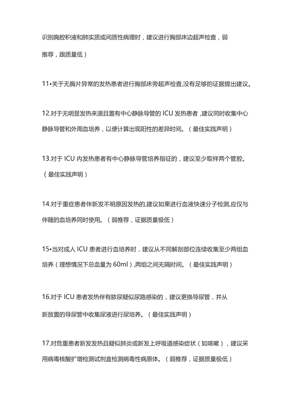 ICU内成人患者新发发热的评估2023 SCCMIDSA指南推荐意见.docx_第3页