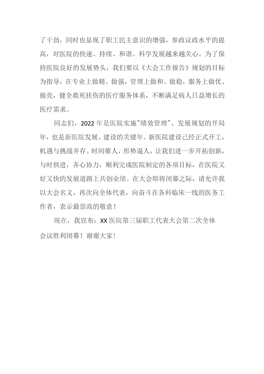 医院职工代表大会闭幕词.docx_第2页