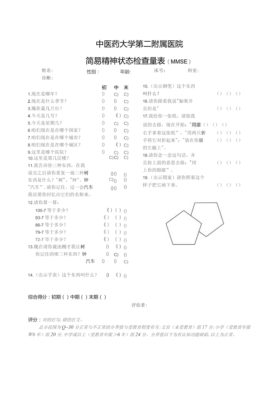 简易精神状态检查量表（MMSE）.docx_第1页