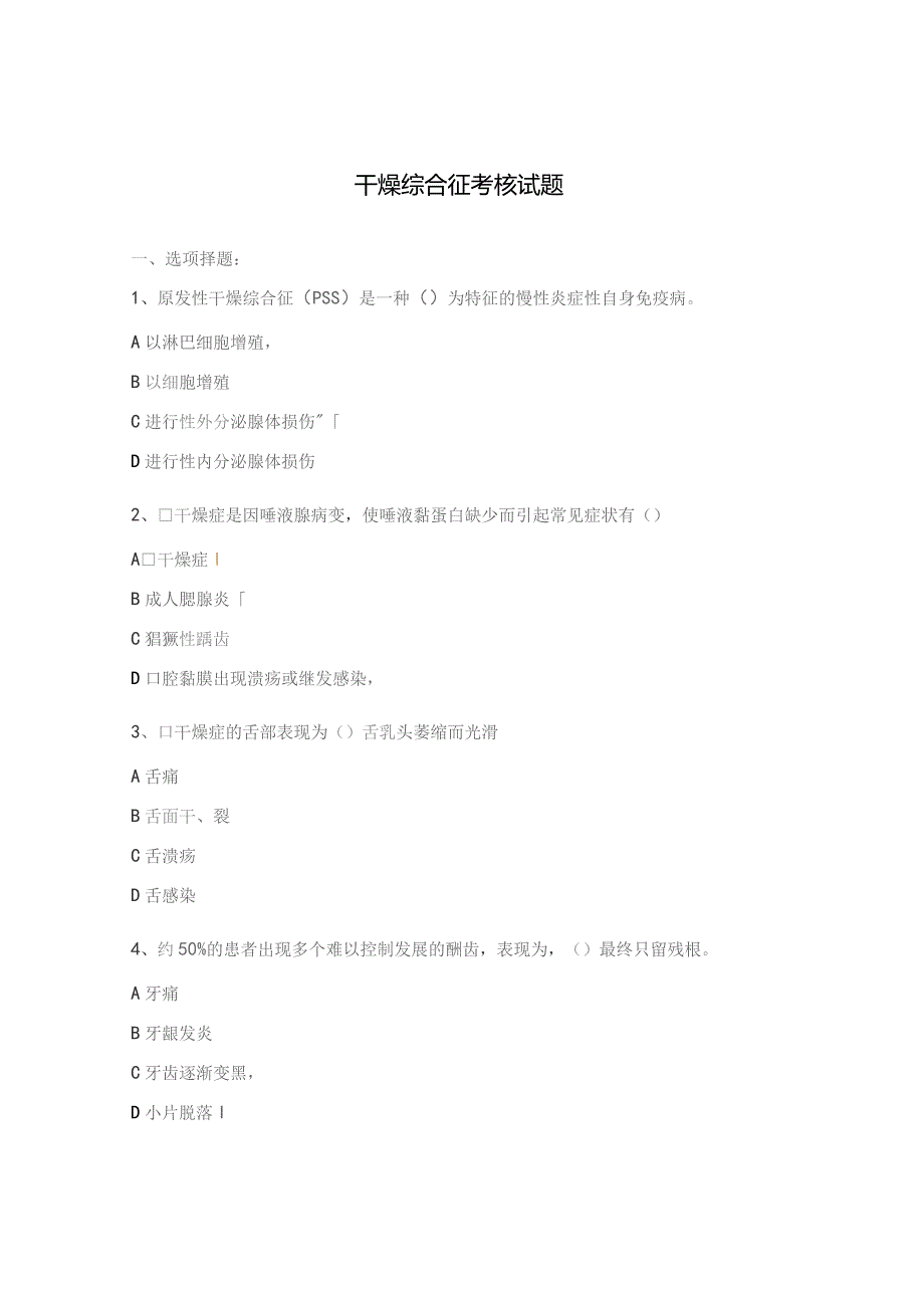干燥综合征考核试题.docx_第1页
