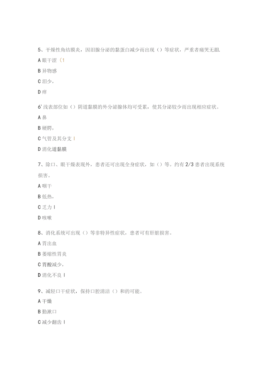 干燥综合征考核试题.docx_第2页