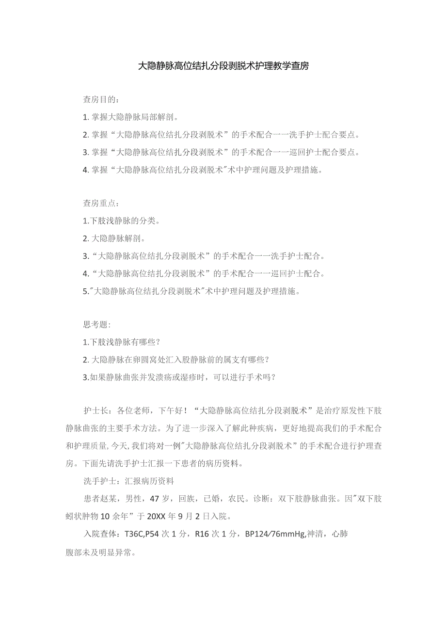 手术室大隐静脉高位结扎分段剥脱术护理教学查房.docx_第1页