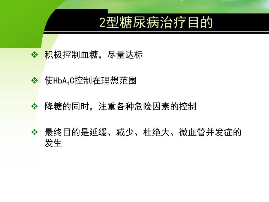 糖尿病口服降糖药物治疗.ppt_第3页