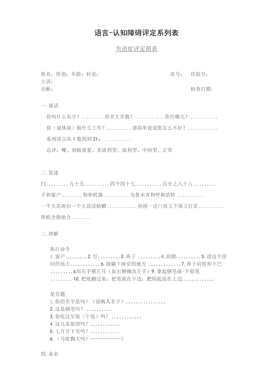 康复医学科简易失语症评定表.docx_第1页