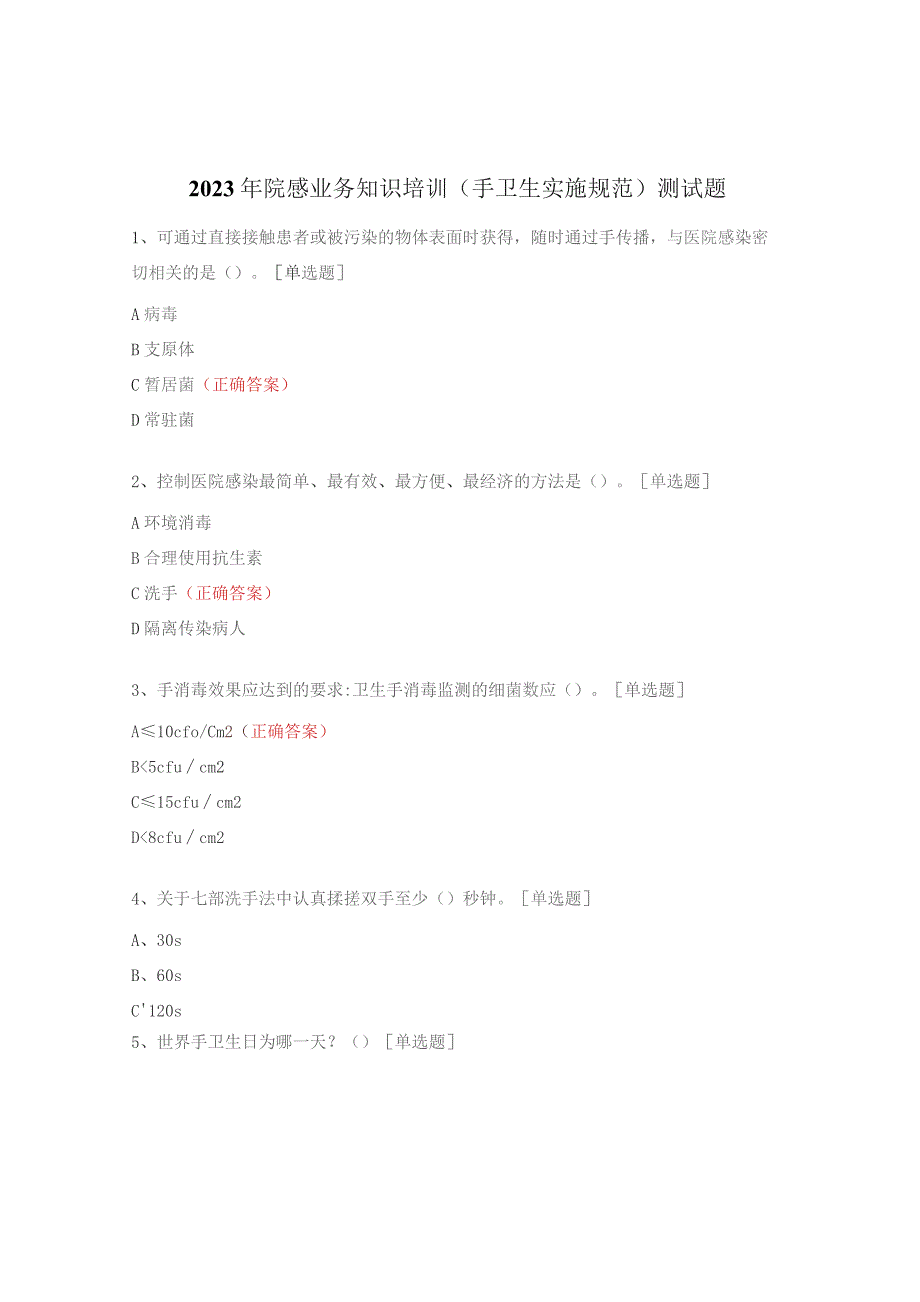 2023年院感业务知识培训（手卫生实施规范）测试题.docx_第1页