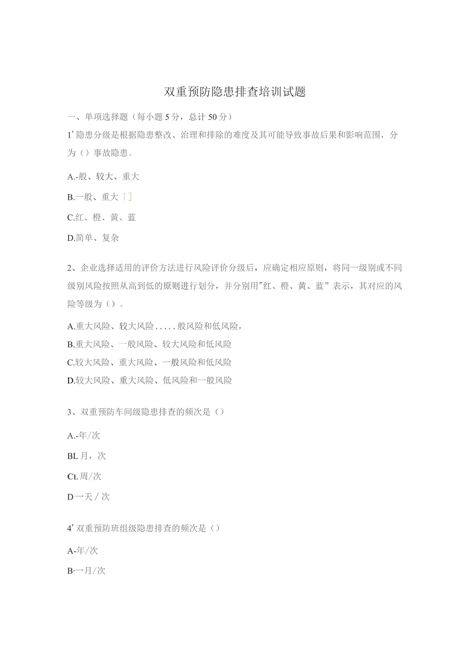 双重预防隐患排查培训试题.docx_第1页