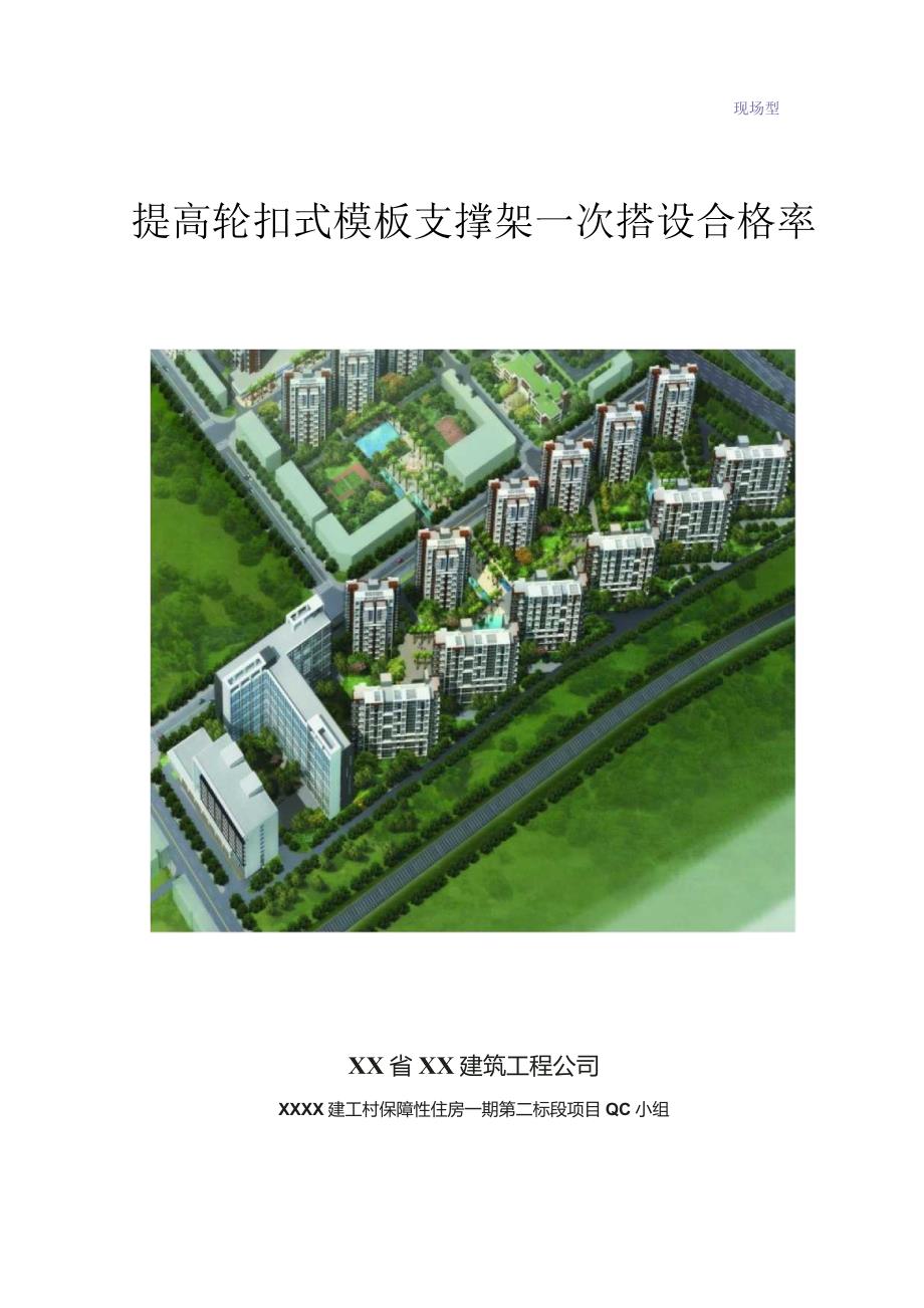 工程建设公司QC小组提高轮扣式模板支撑架一次搭设合格率成果汇报书.docx_第1页