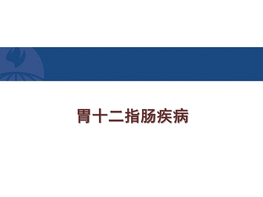 胃十二指肠疾病2.ppt_第1页