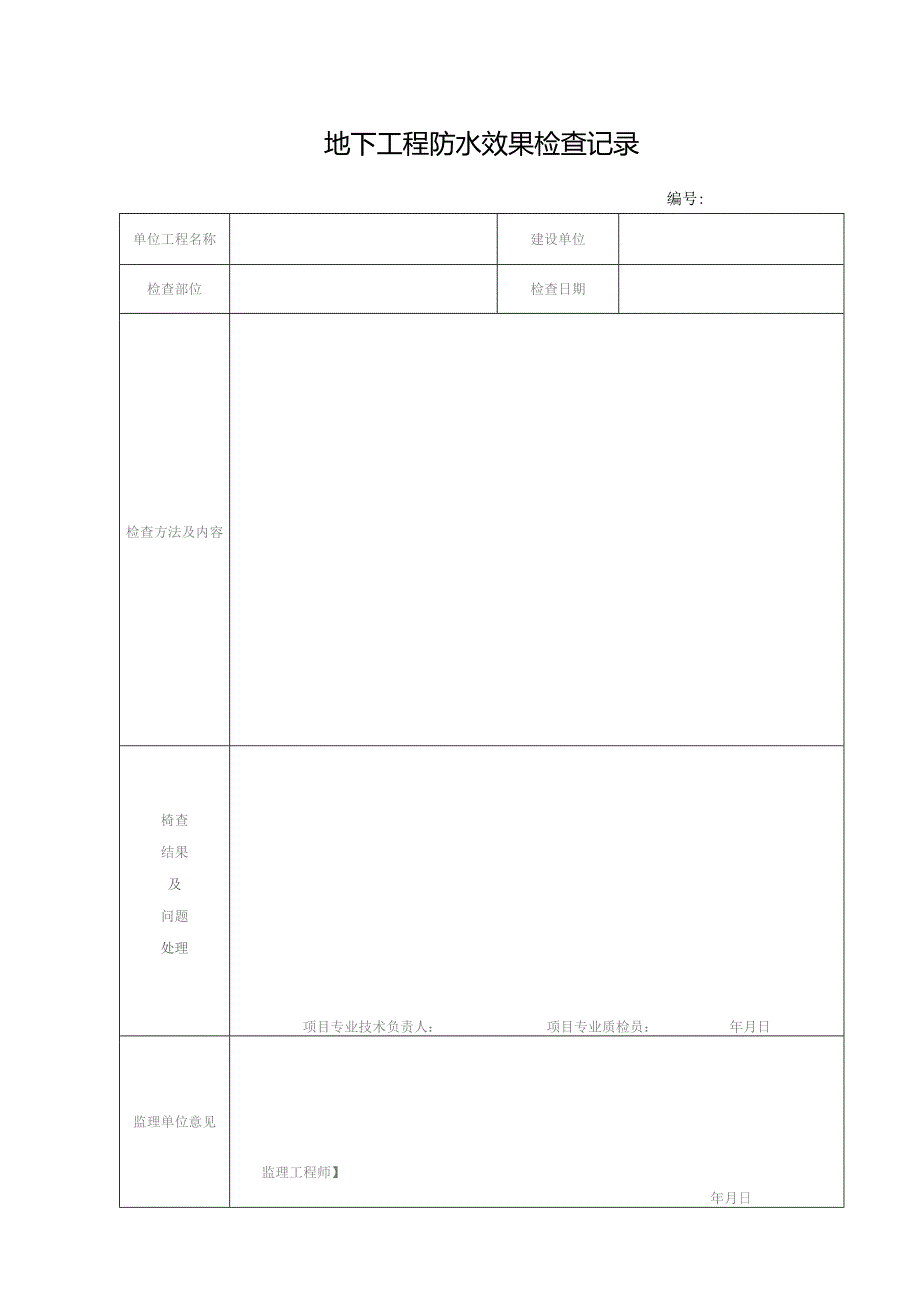 地下工程防水效果检查记录.docx_第1页