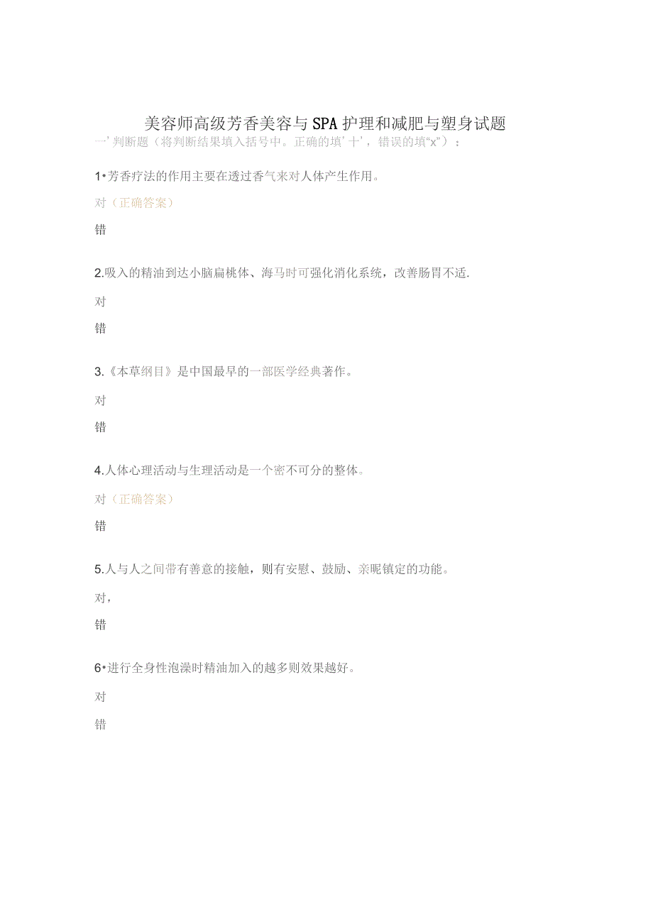美容师高级芳香美容与SPA护理和减肥与塑身试题.docx_第1页
