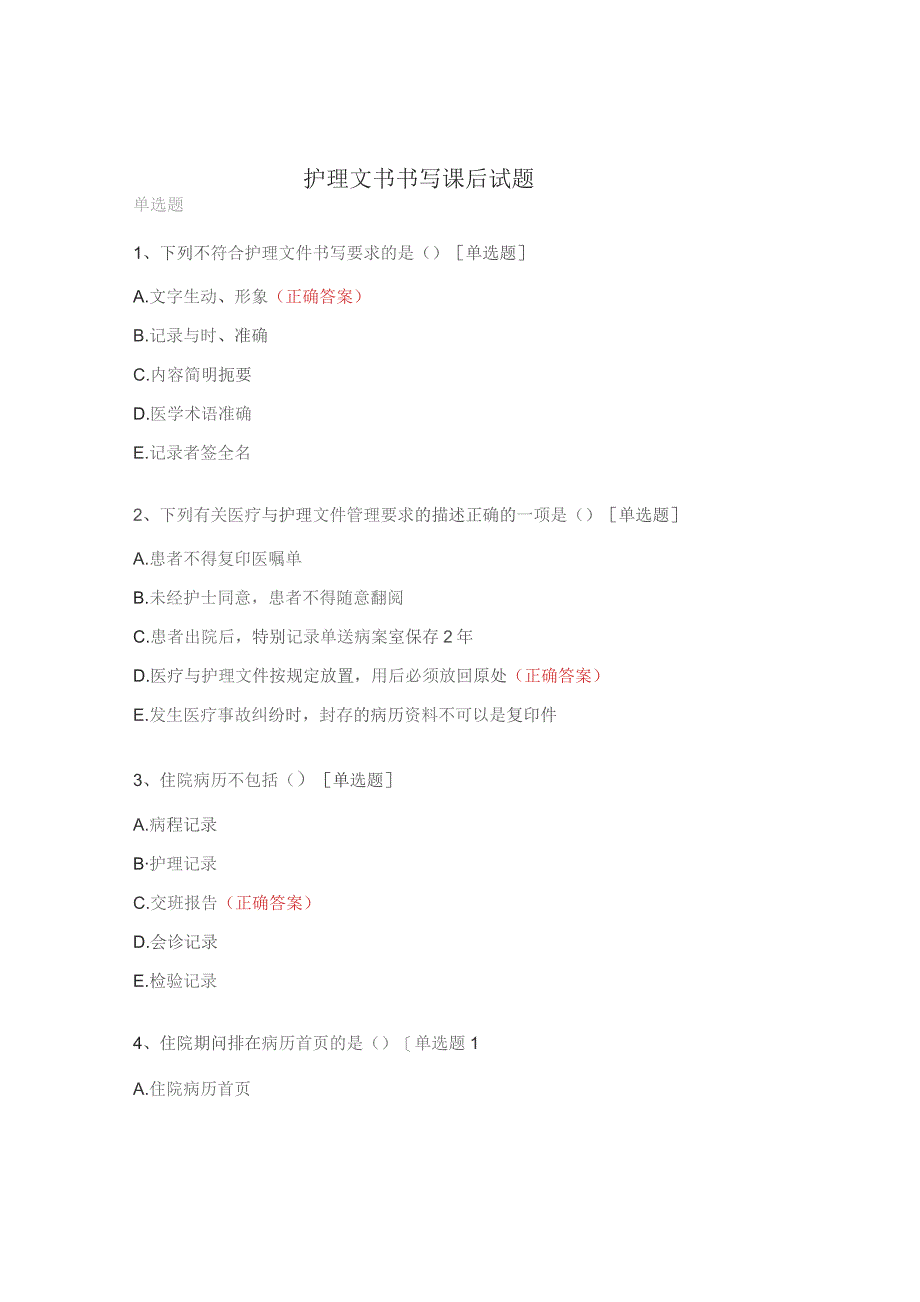 护理文书书写课后试题.docx_第1页