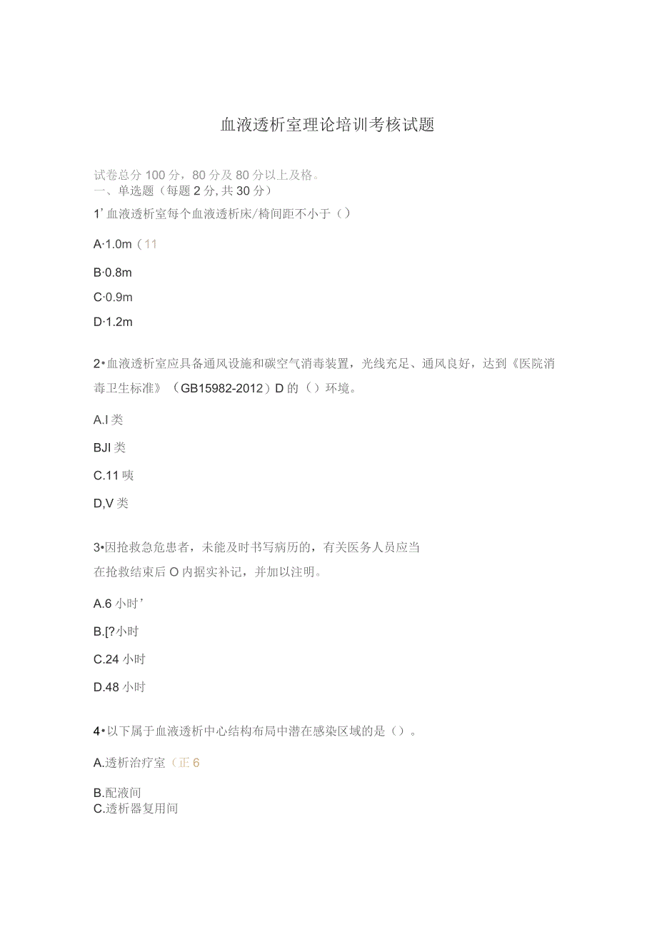 血液透析室理论培训考核试题.docx_第1页