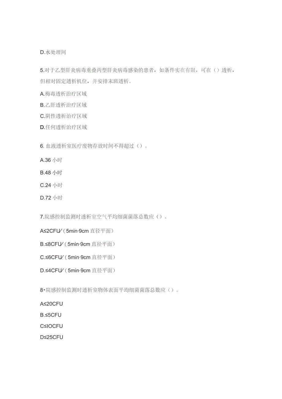 血液透析室理论培训考核试题.docx_第2页