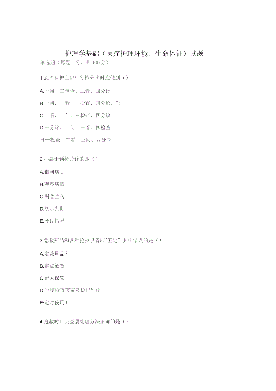 护理学基础（医疗护理环境、生命体征）试题.docx_第1页