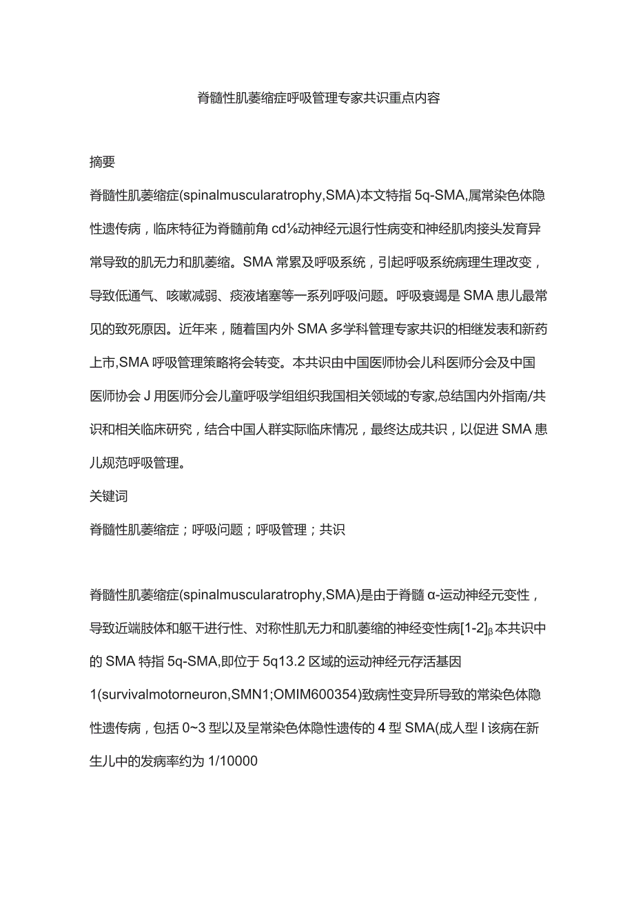 脊髓性肌萎缩症呼吸管理专家共识重点内容.docx_第1页