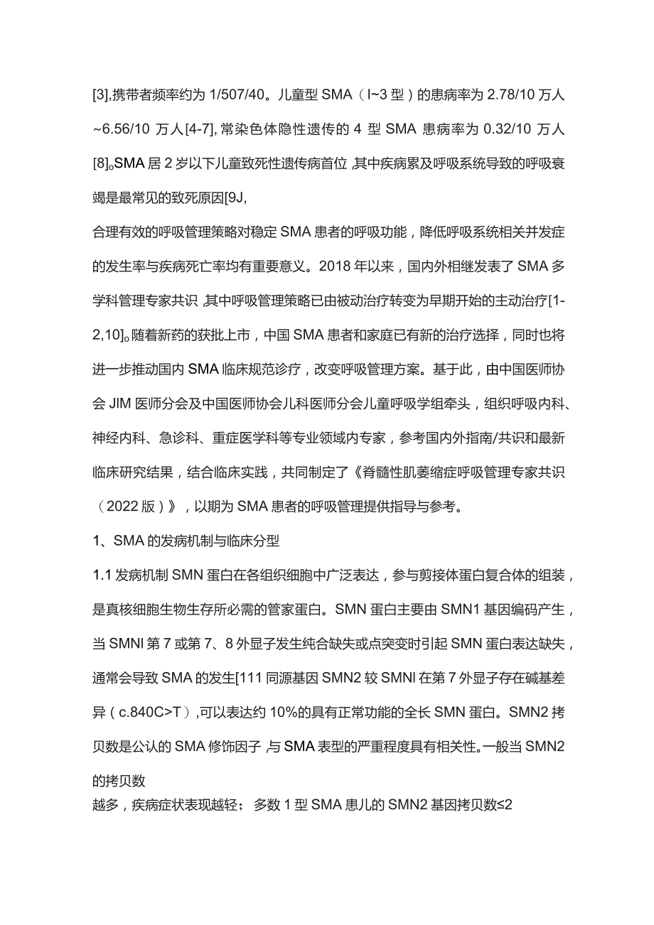 脊髓性肌萎缩症呼吸管理专家共识重点内容.docx_第2页