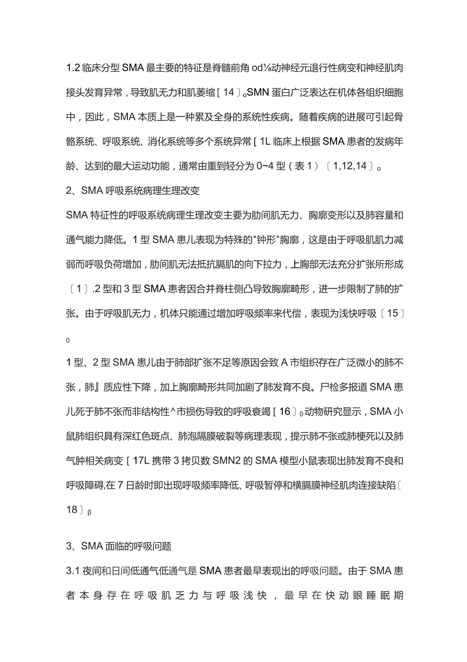 脊髓性肌萎缩症呼吸管理专家共识重点内容.docx_第3页