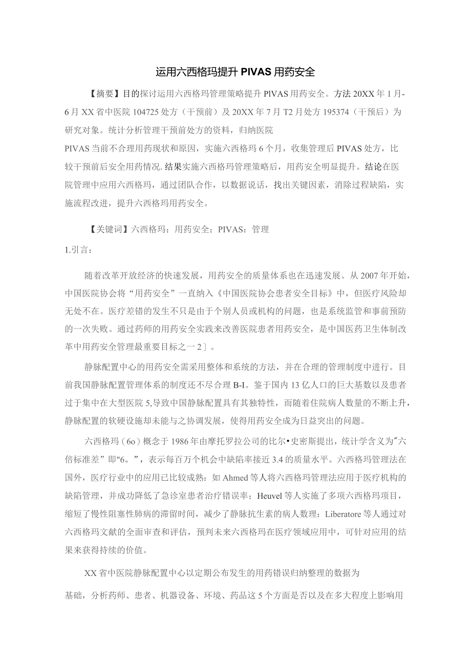 运用六西格玛提升PIVAS用药安全静配中心质量持续改进案例.docx_第1页