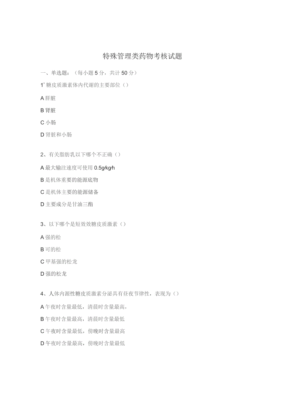 特殊管理类药物考核试题 .docx_第1页