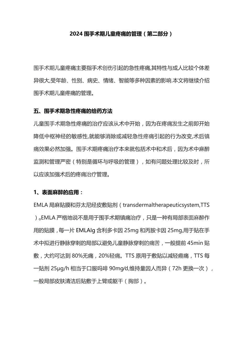 2024围手术期儿童疼痛的管理（第二部分）.docx_第1页