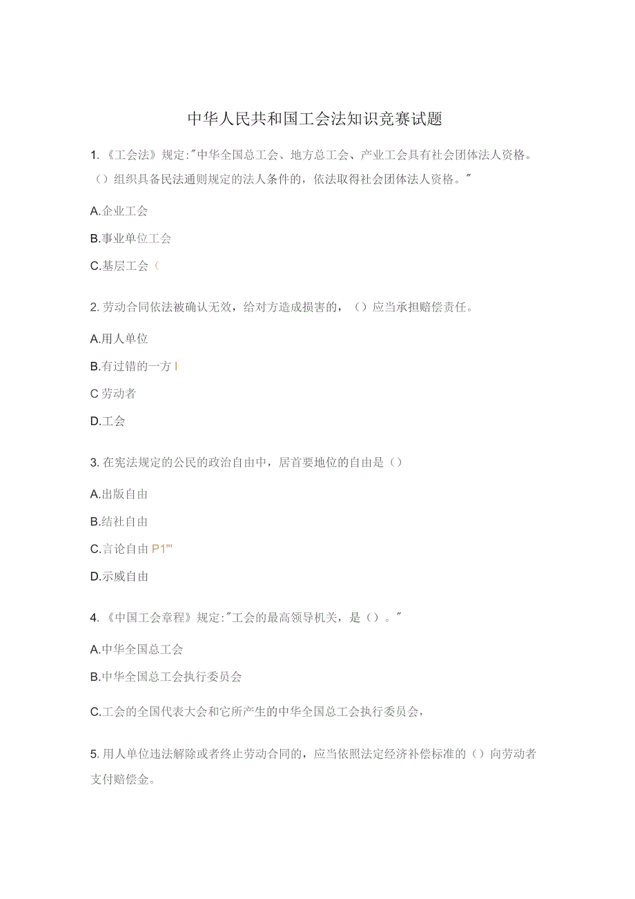 中华人民共和国工会法知识竞赛试题.docx_第1页