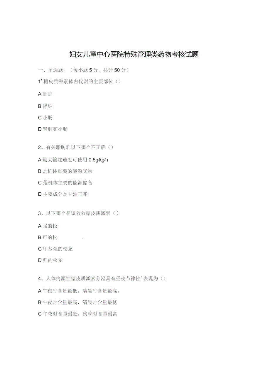 妇女儿童中心医院特殊管理类药物考核试题.docx_第1页