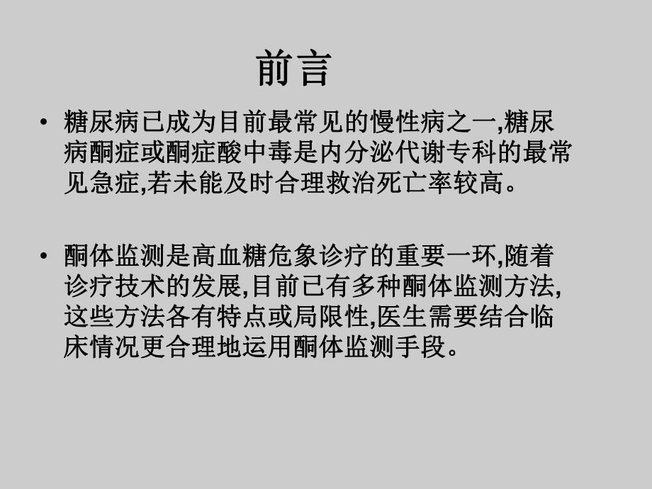 血酮监测专家共识.ppt_第2页