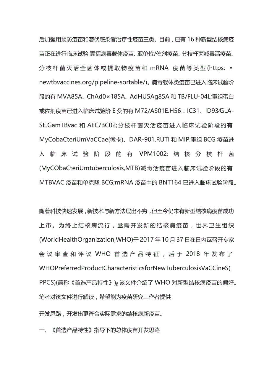 2023《世界卫生组织新型结核病疫苗首选产品特性》的解读.docx_第2页